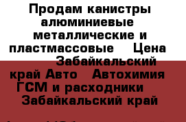 Продам канистры алюминиевые. металлические и пластмассовые. › Цена ­ 500 - Забайкальский край Авто » Автохимия, ГСМ и расходники   . Забайкальский край